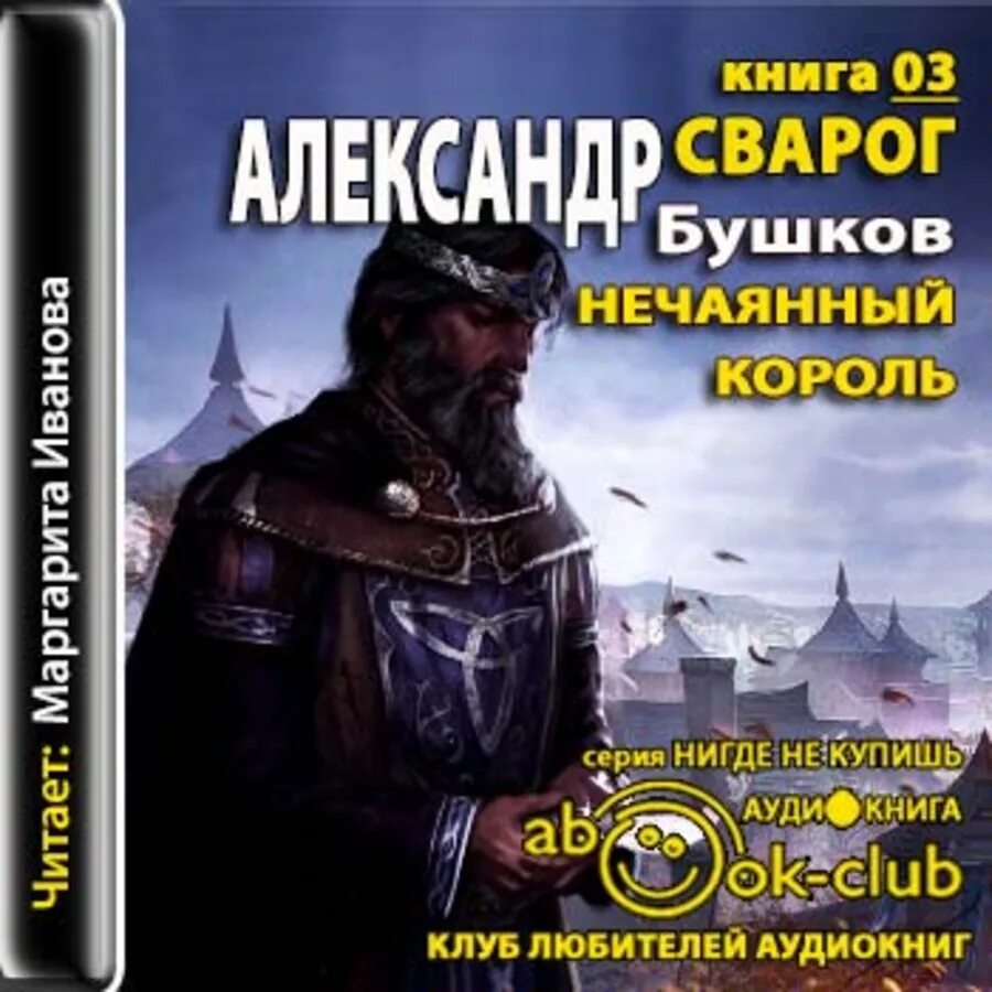 Произведения аудиокнига слушать. Сварог нечаянный Король книга. Бушков Сварог нечаянный Король книга. Бушков Сварог 2023.