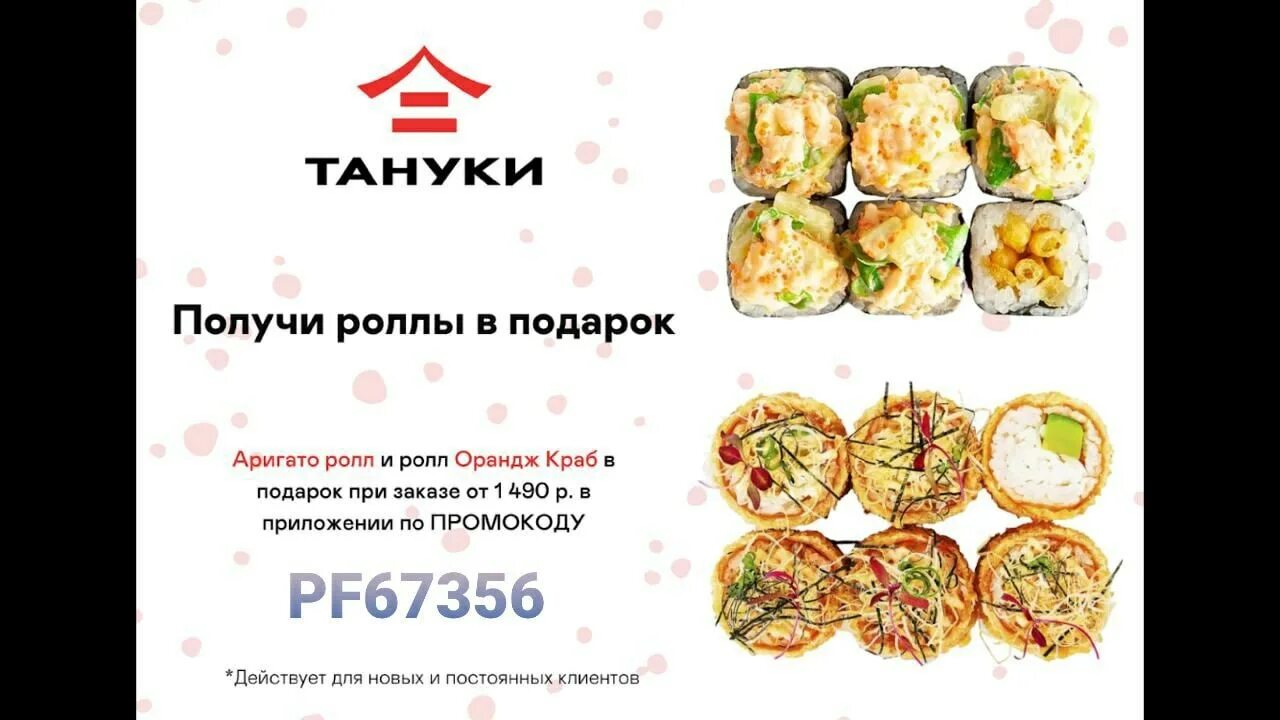 Тануки 15. Тануки ролл краб. Ролл в подарок. Аригато ролл Тануки. Ролл Аригато в подарок.