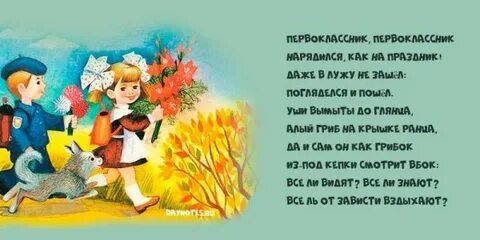 Новые стихи для первоклассников на 1 сентября