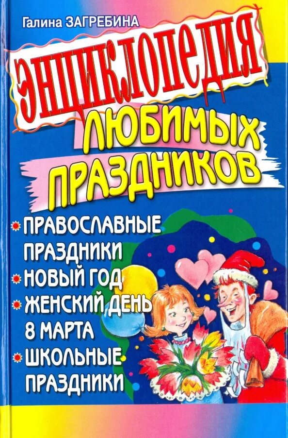 Книга для проведения праздников. Большая энциклопедия праздников. Энциклопедия для любимой. Энциклопедия праздников для детей. Детская энциклопедия праздники.