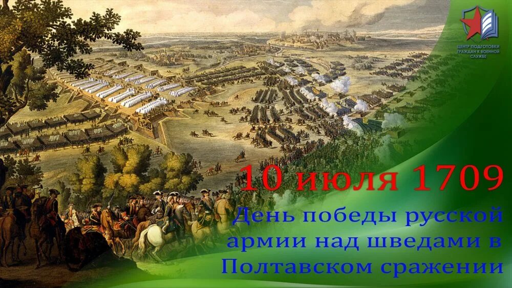 10 июля 1709. Полтавская битва 10 июля 1709. 10 Июля день воинской славы России Полтавская битва 1709. День воинской славы 10 июля Полтавское сражение. Победа Петра 1 над шведами под Полтавой.