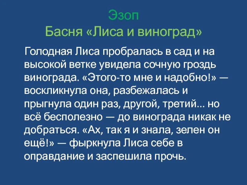 Басня Эзопа лисица и виноград. Лиса и виноград басня Эзопа. Эзопа голодная лисица басня. Лисица лисица и виноград Эзоп. Крылов и эзоп