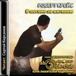 Погоня за ангелов