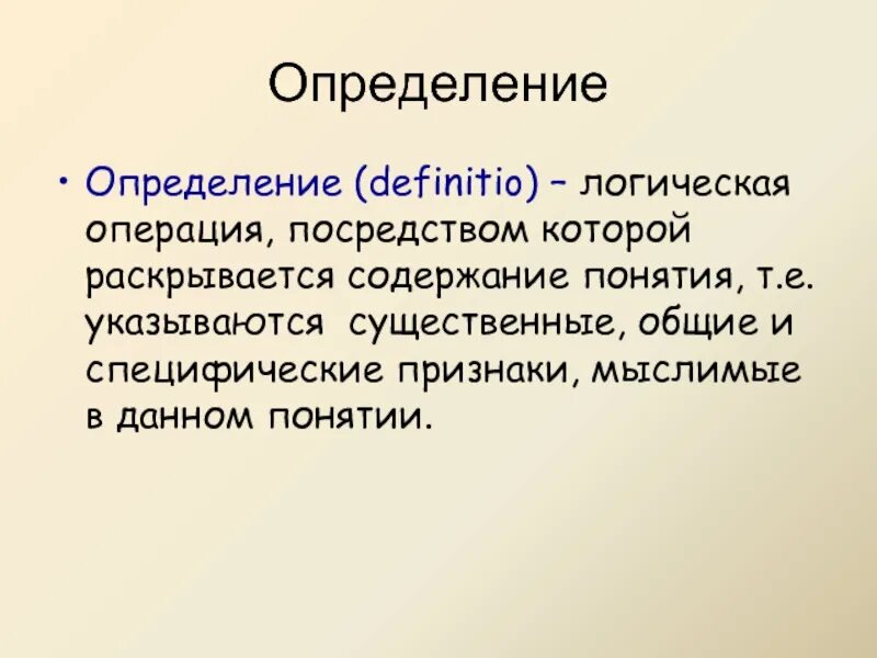 Что такое определяемое и определяющее понятие. Определение определения. логика определение. содержание понятия раскрывается посредством логической операции. что такое определение дайте определение.