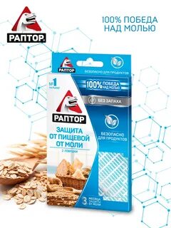 Раптор от моли
