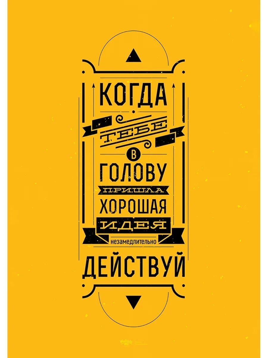 Мотивирующие постеры для интерьера. Постер мотивация. Мотивирующие постеры для интерьера. Мотивирующие плакаты михаила поливанова. Плакат мотиватор.