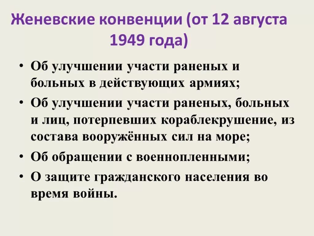 Вооруженный конфликт конвенция. Женевская конвенция. Женевская конвенция 1949. Женевские конвенции 1949 года. Женевская конвенция кратко.