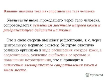 Величина электрического сопротивления тела человека
