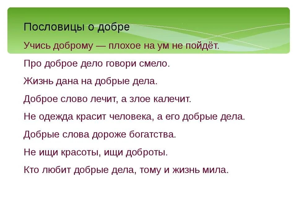 Читать про добро. Пословицы о добре. Пословицы и поговорки о добре. Пословицы о доброте. Пословицы и поговорки о доброте.