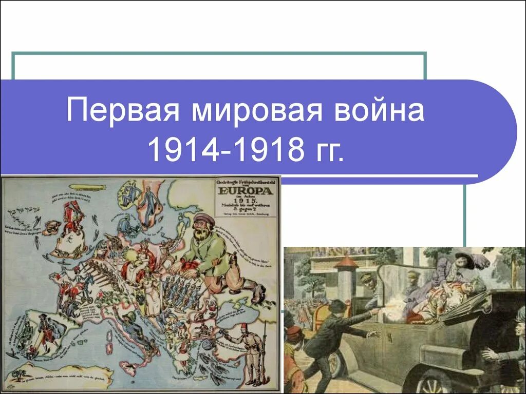 Название войны 1914 1918