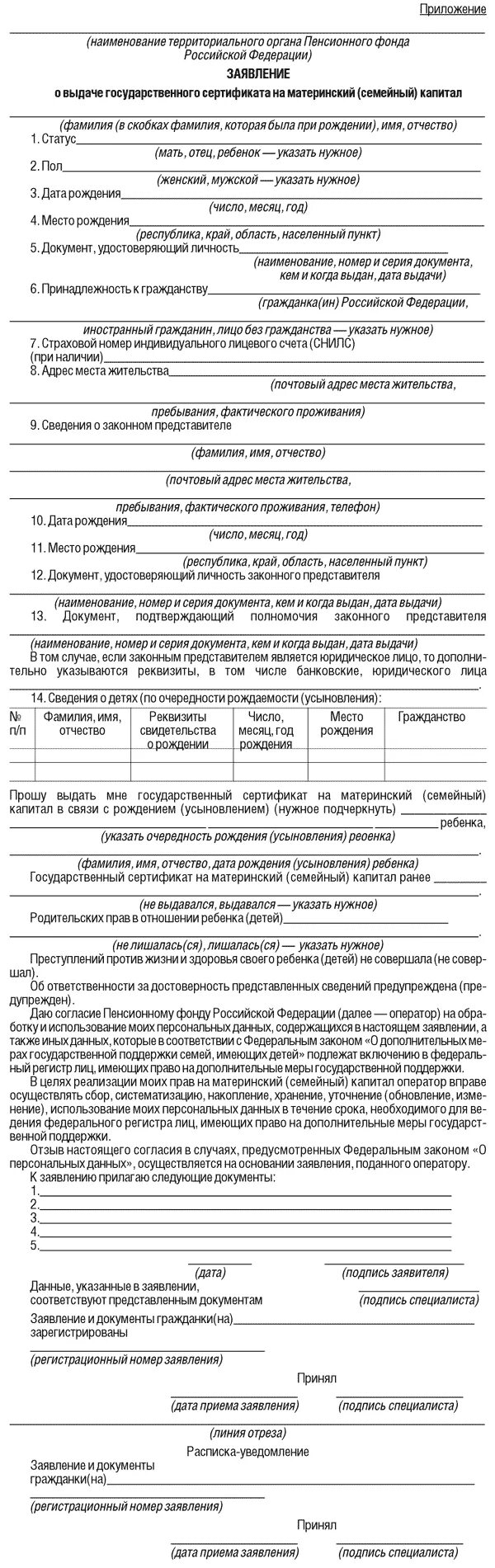 Заявление на выплату материнского капитала ежемесячную. Заявление на материнский капитал образец заполненный. Пример заполнения Бланка на материнский капитал. Образец заполнения заявления о выдаче материнского капитала. Заявление о выдаче сертификата на материнский капитал образец.