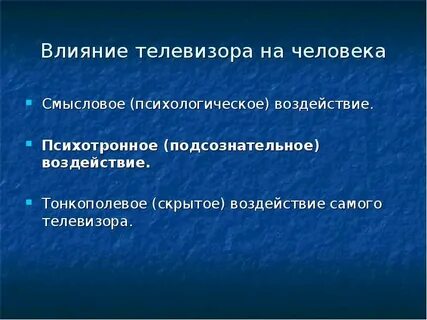 Скрытые воздействия