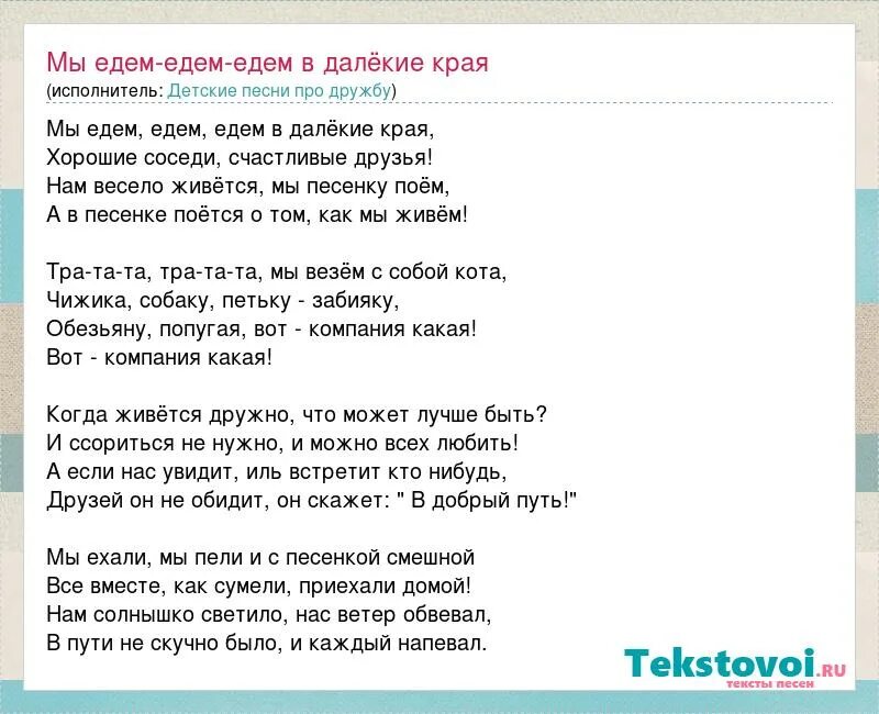 Песня друзья домой. Песенка мы едем едем едем в далекие края. Слова песни мы едем едем в далекие края. Песня о друге. Мы едем в далёкие края песня.