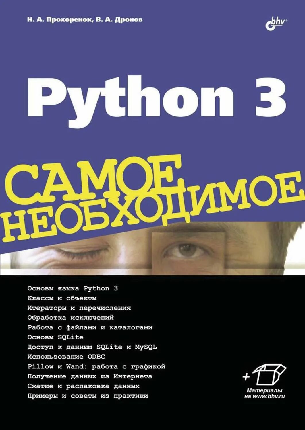 Код python книга. Книги по python. python 3 книга. python 3 прохоренок.