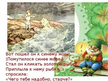Вот пошел он к синему морю