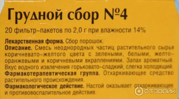 Грудной сбор от кашля отзывы. Грудной сбор 4. Грудной сбор при кашле. Сбор 4 от кашля. Грудной сбор 4 отхаркивающее средство.