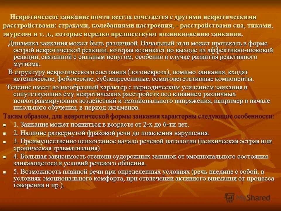 Почему заикается телефон. Основные признаки невротической формы заикания. Причины невротической формы заикания. Невротическое заикание механизм возникновения. Клинические формы заикания. Невротическая форма..