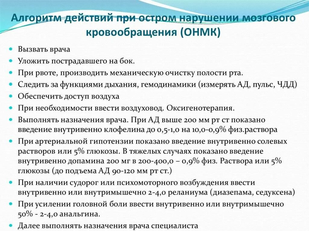 Алгоритм оказания первой медицинской помощи при ОНМК. Острое нарушение мозгового кровообращения неотложная помощь. Принципы оказания неотложной помощи при нарушениях кровообращения. Алгоритм неотложной помощи при остром инсульте. Помощь при остром нарушении мозгового кровообращения