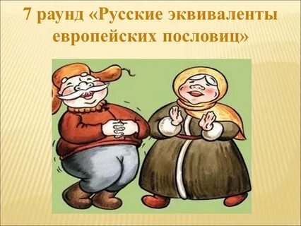 Эквивалент русской пословице