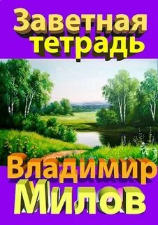 Милов читать