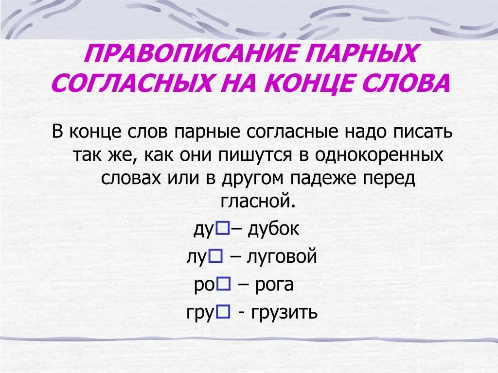 Слова с парной согласной на конце. Парная гласная на конце слова. Парные согласные на конце слова. Слова с парными согласными. Правописание парных звонких