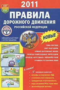 Правила дорожного движения Российской Федерации. ПДД РФ. Мир Автокниг ПДД. Книга правила дорожного движения Российской Федерации. Книга правил рф