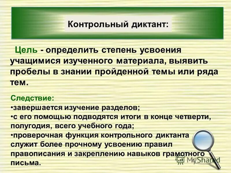 методика написания диктанта. цель выборочного диктанта. цели и задачи диктанта. учитель диктует диктант. цель диктанта.