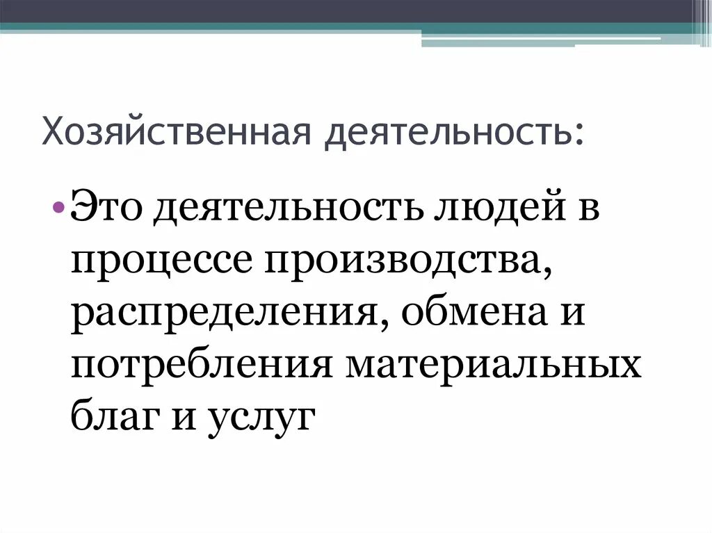 Чем отличается жизнь и хозяйственная деятельность людей. Хозяйственная деятельность. Хозяйственная деятельность человека. Хозяйственная деятельность это определение. Хозяйственная деятельность это кратко.