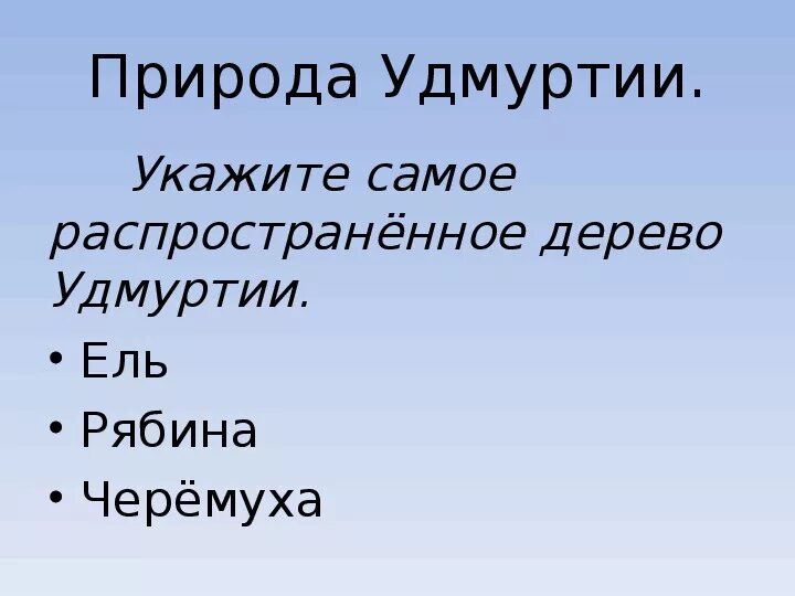 Удмуртия презентация. Хватает волге широты. Маленький стих про удмуртию. Стихи про удмуртию. Маленькой удмуртии моей.