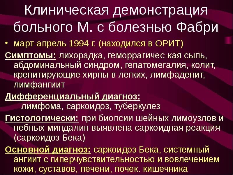 Клинические проявления болезни фабри. Болезнь фабри тип наследования. Клинические симптомы заболевания. Синдром фабри это. Синдром фабри это.