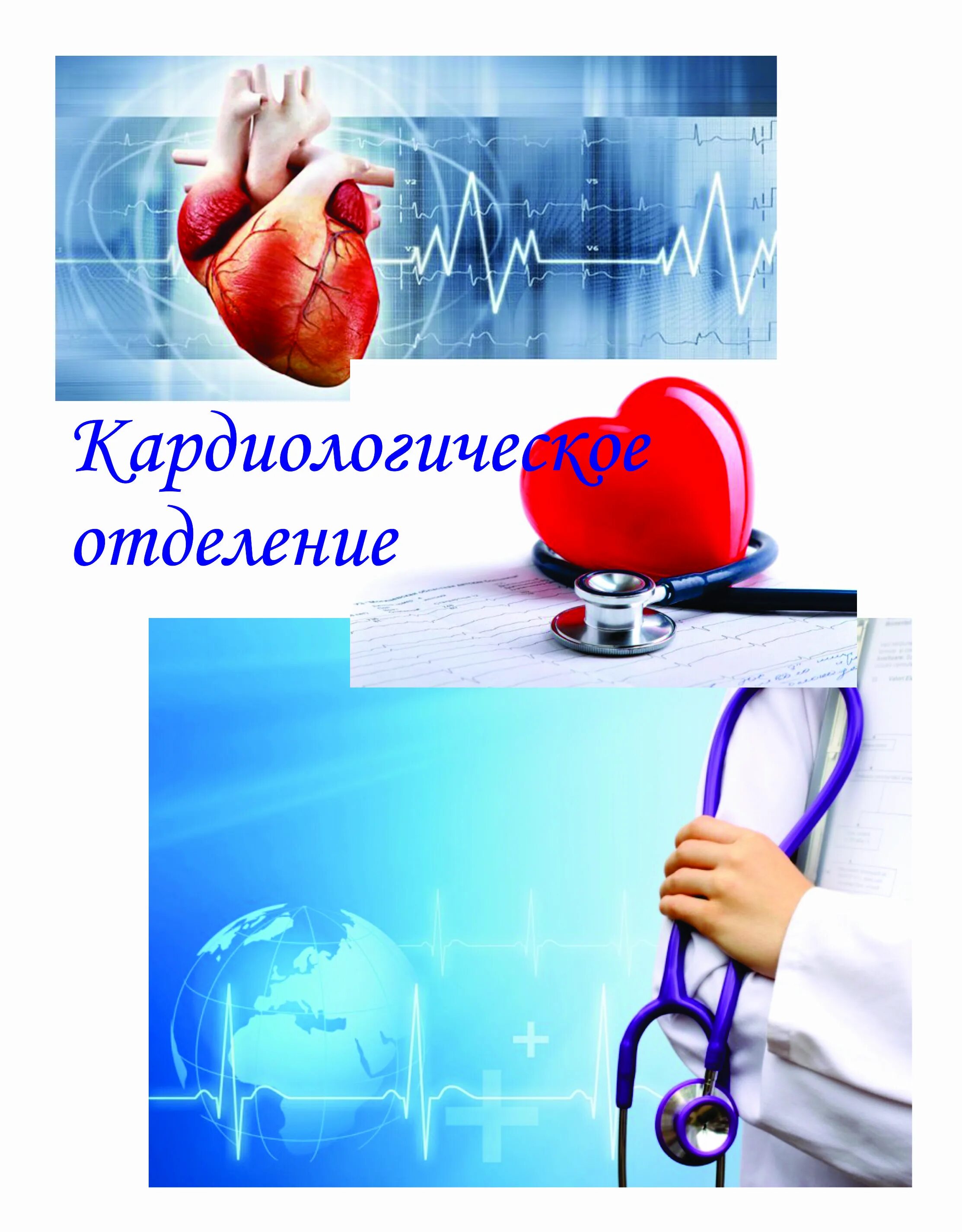 кардиологическое отделение. телефон кардиологии 1 городской больницы. больница на горке серов.