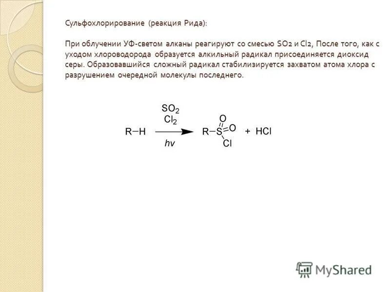 Сернистый газ образуется в результате реакции. Механизм реакции сульфохлорирования алканов. Сульфохлорирование алканов механизм. Реакция Рида. Реакция сульфохлорирование алканов.