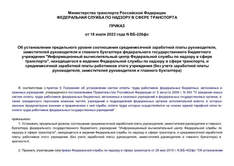 Федеральный закон 347. Оплата труда зам директора по безопасности. Уровень соотношения заработной платы 1 к 8. Предельный уровень соотношения заработной платы руководителя. Соотношение оплаты труда основного персонала и руководителей.