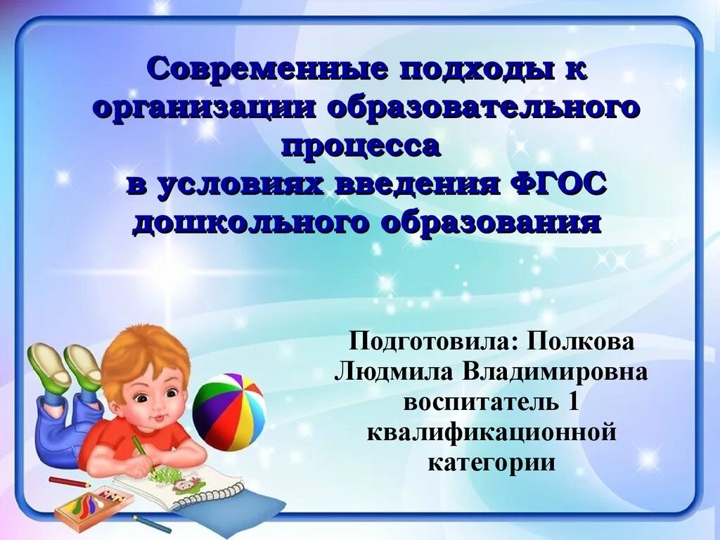 Художественно-эстетическое развитие. Современные подходы к организации дошкольного образования. Современные подходы в дошкольном образовании. Подходы к организации образовательного процесса.