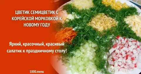 Рецепт семицветика