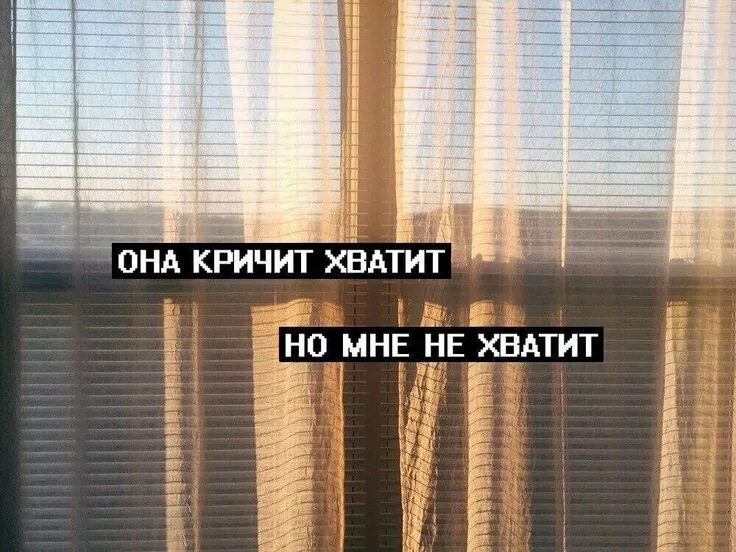 Я уже любил мне хватит не. Стих к чему вся ваша красота. Если вы пытаетесь врать мне в глаза. Мне тебя не хватает картинки. Я уже любил мне хватит не.