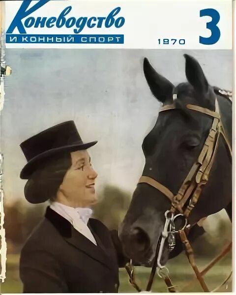 Журнал конного спорта. Журнал коневодство и конный спорт все номера. Журнал конного спорта. Журнал про лошадей. Журнал «коневодство и конезаводство» 1928.