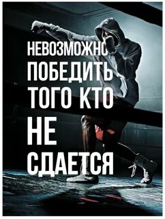 Невозможно победить того