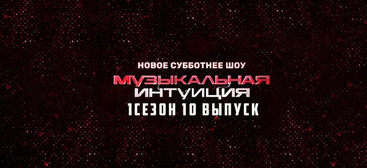Музыкальная интуиция 11. Музыкальная интуиция 11 выпуск. музыкальная интуиция 1 выпуск. iowa музыкальная интуиция. музыкальная интуиция 1 сезон 10 выпуск.