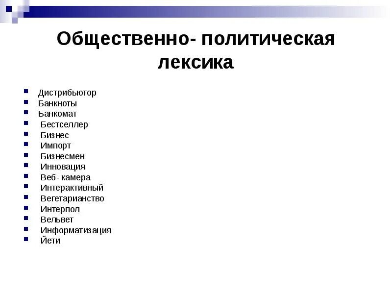 Примеры слова социальный. Общественно-политическая лексика. Политическая лексика. Примеры общественно политической лексики. Общественно-политической лекска.