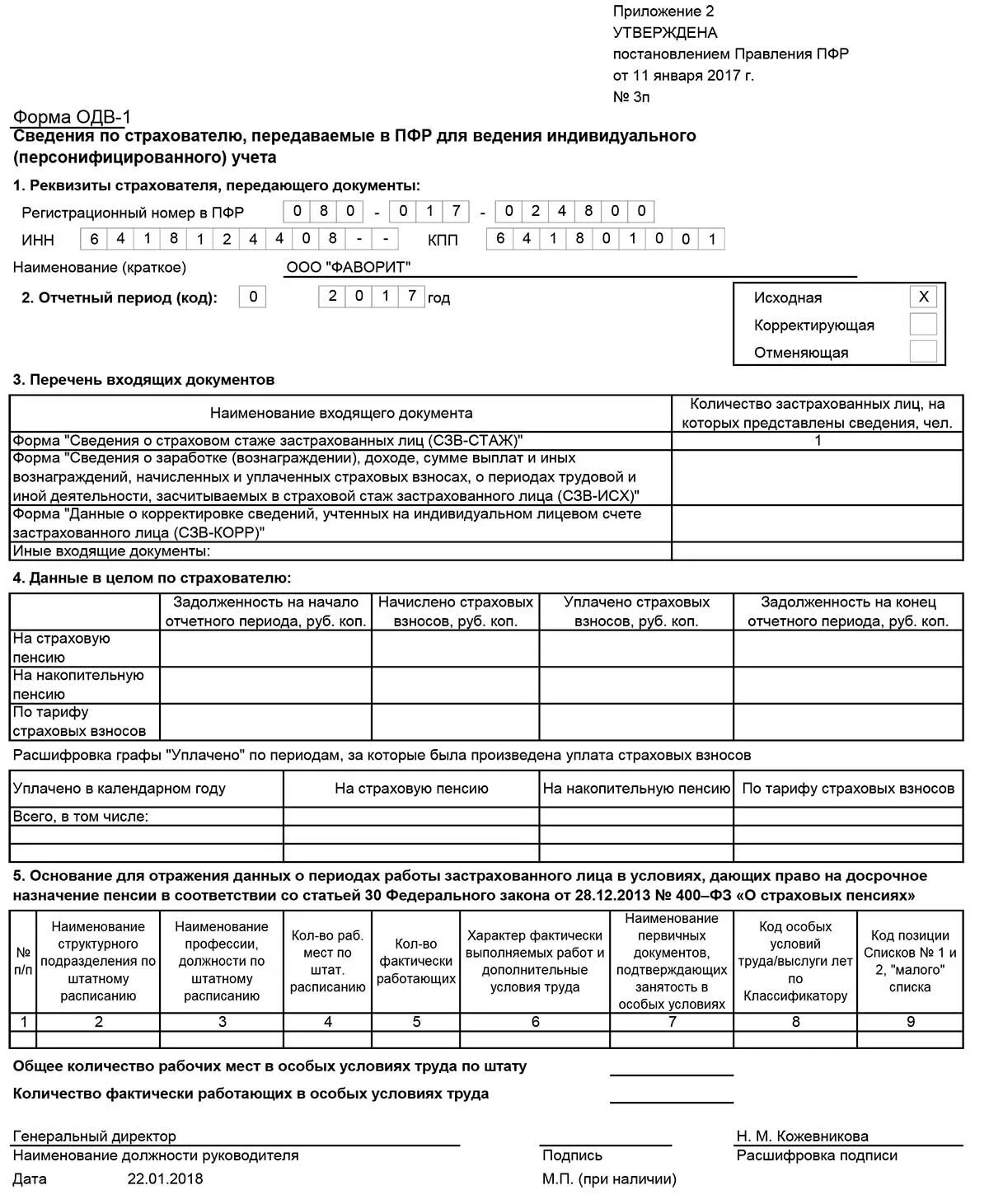 Сзв стаж корректировка 2024. ОДВ-1 К СЗВ-стаж. Корректирующая форма СЗВ-стаж образец заполнения. СЗВ-стаж за 2022 год образец заполнения. Бланк формы СЗВ-стаж корректирующая образец.