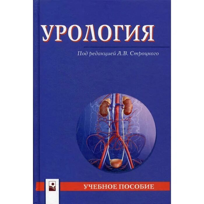 Урология. Учебник. Комяков урология. Комяков урология. Урология учебник комяков.