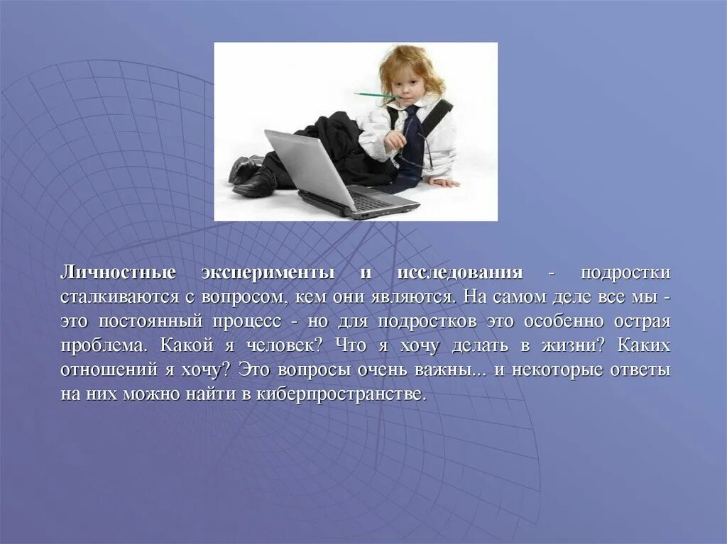 Технологии работы с подростком. Исследовательская работа подростков. Подростки в исследовательской работе. Влияние интернета на подростков презентация. Влияние социальных сетей на подростков.