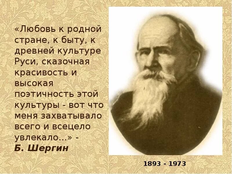 Шергин биография презентация 3 класс. Б. В. Шергин писатель. Биография б Шергина.