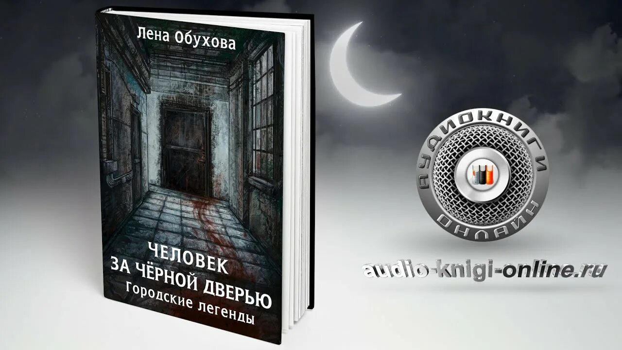 Лена Обухова городские легенды. Обухова Лена городские легенды. Книга 5. человек за чёрной дверью. Лена Обухова человек за черной дверью. Человек за чёрной дверью Лена Обухова книга. Лена обухова украденный ключ аудиокнига