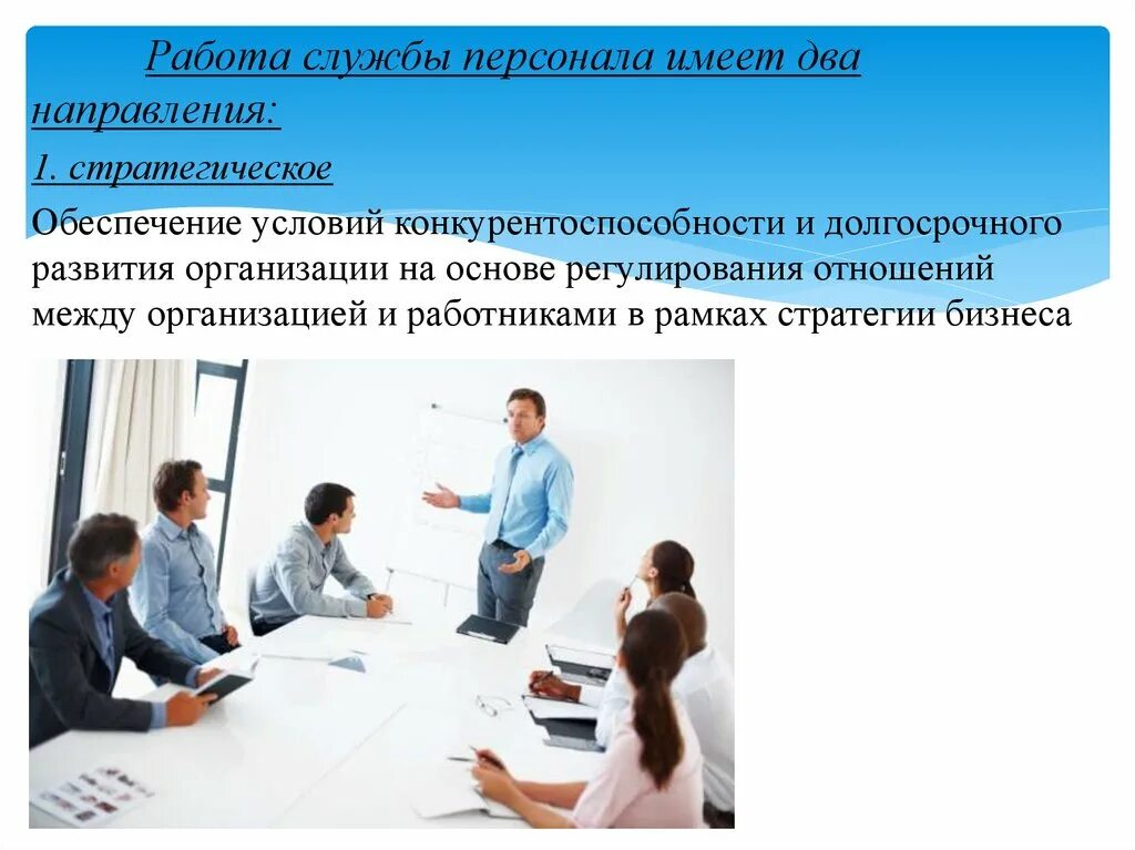 Функции кадровых служб организаций. Кадровая служба организации. Направления работы кадровой службы. Направления работ службы персонала на предприятии. Системы управления персоналом имеет два направления.