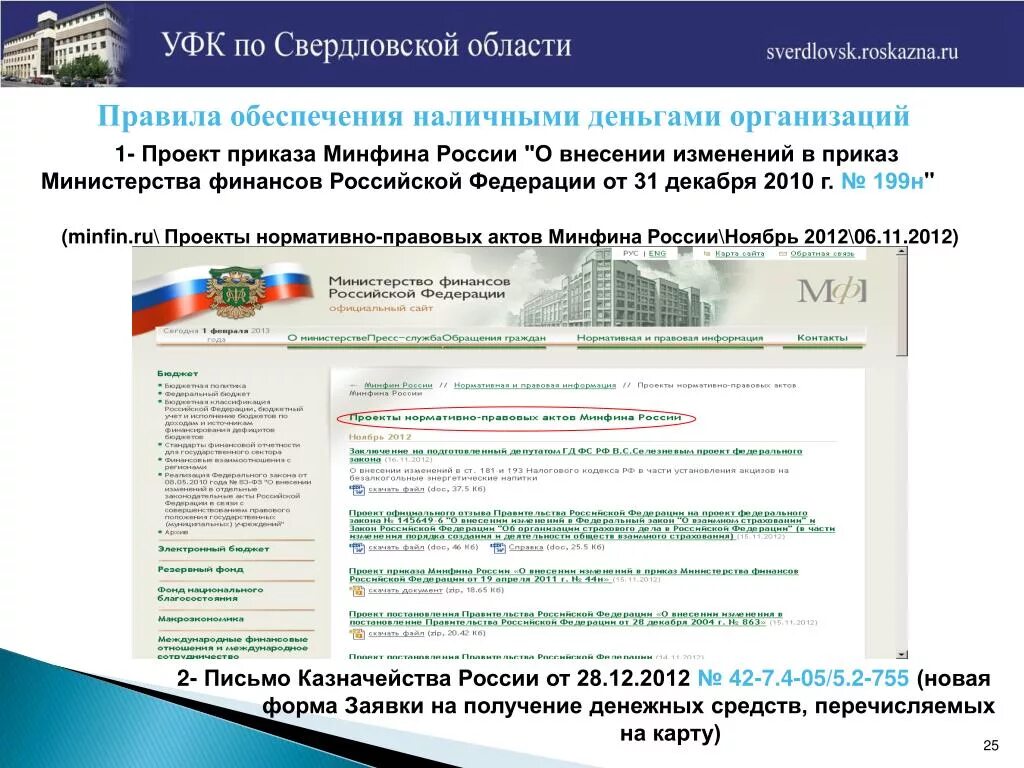 УФК. Казначейство Свердловской области. Управление федерального казначейства (УФК). Федеральное казначейство Екатеринбург. Сайт министерства финансов свердловской области