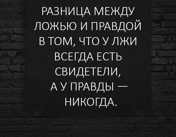Ответы Mail.ru: Как вы обычно понимаете, что правда, а что ложь, если они умеют 