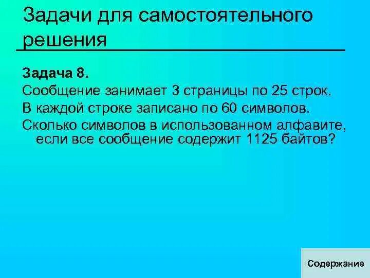 Сообщение занимает 3 страницы по 25 строк в каждой строке 60 символов 1125. Сообщение занимает 3 страницы по 40 строк в каждой строке 60 символов. Сообщение занимает 3 страницы по 25 строк. Сообщение занимает 3 страницы по 25 строк в каждой строке 25 строк.