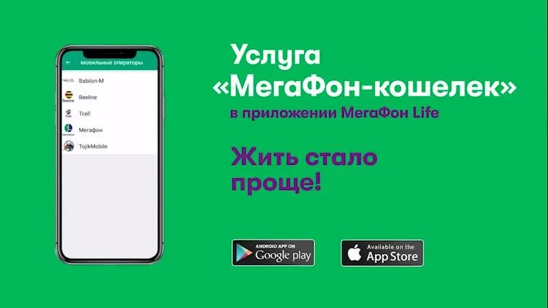 Мегафон лайф точикистон. МЕГАФОН лайф. Кошелёк МЕГАФОН. МЕГАФОН лайф кошелек. МЕГАФОН лайф Таджикистан.